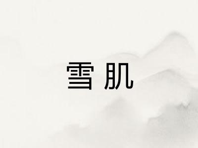 雪肌