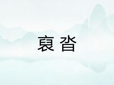 裒沓