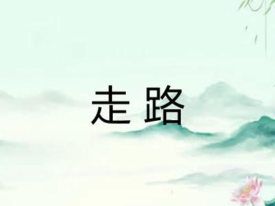 走路