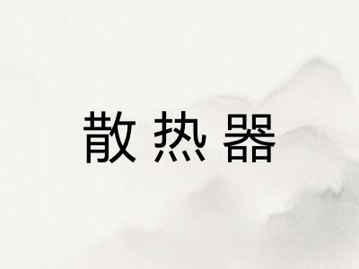 散热器