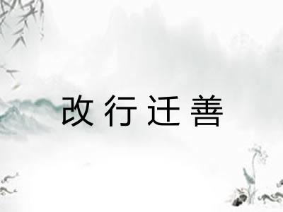 改行迁善