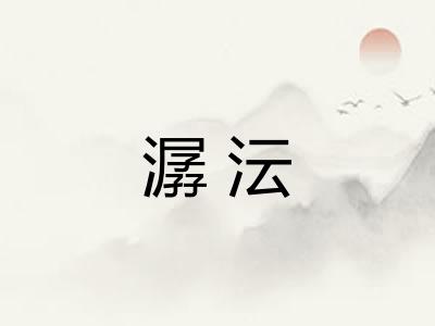 潺沄