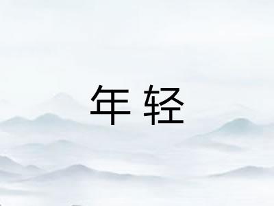 年轻
