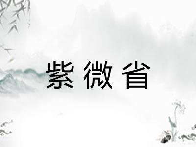紫微省