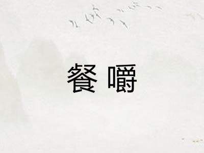 餐嚼