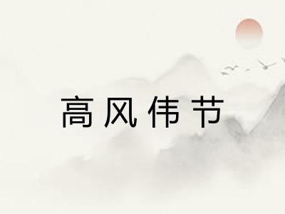 高风伟节