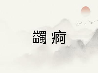 蠲痾