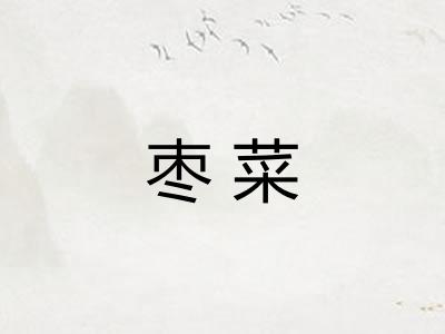 枣菜
