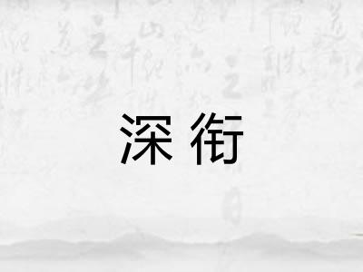 深衔