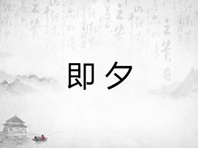 即夕