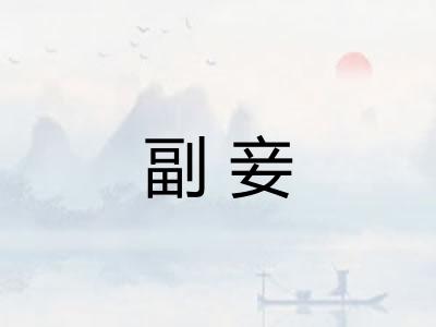 副妾