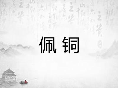 佩铜
