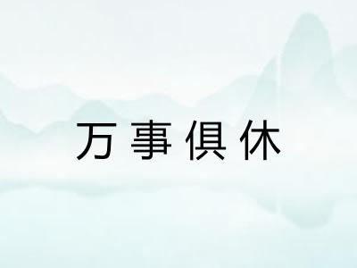 万事俱休