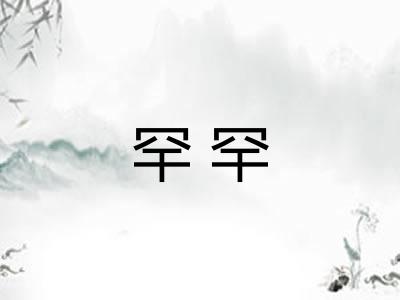 罕罕