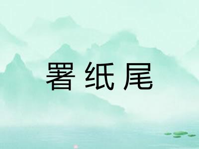 署纸尾