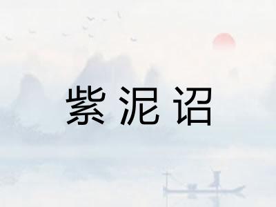 紫泥诏