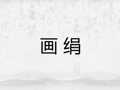 画绢
