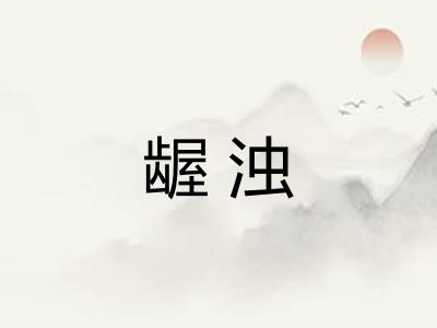 龌浊