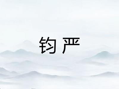 钧严
