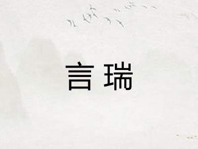 言瑞