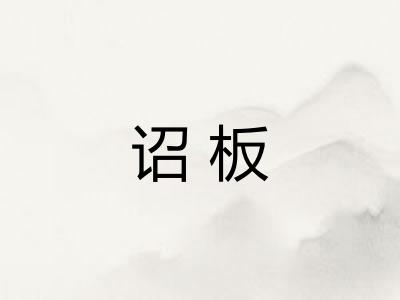 诏板