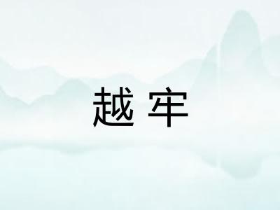 越牢