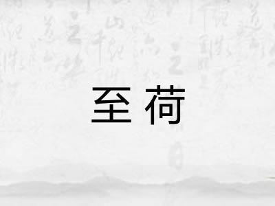 至荷