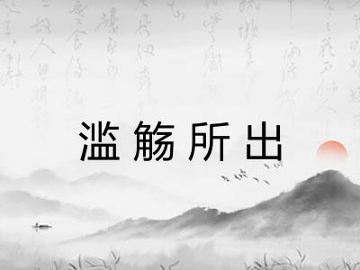 滥觞所出