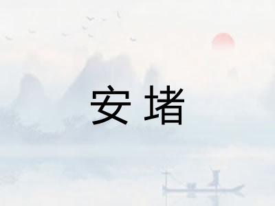 安堵