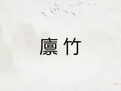 廪竹
