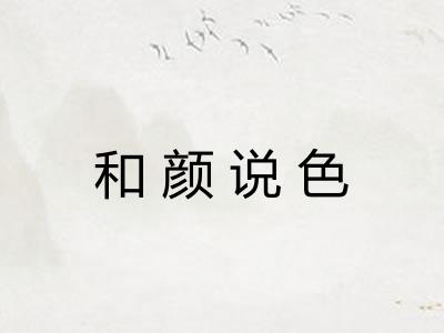 和颜说色
