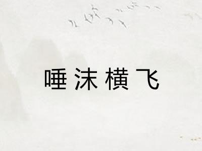 唾沫横飞
