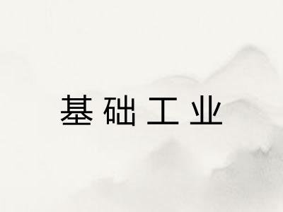 基础工业