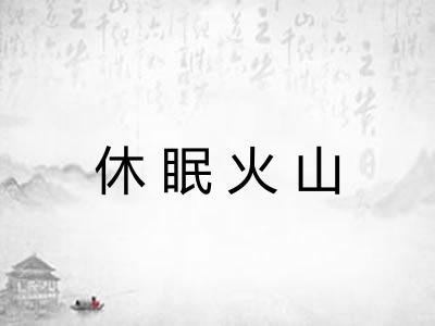 休眠火山 休眠火山