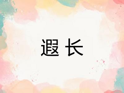 遐长