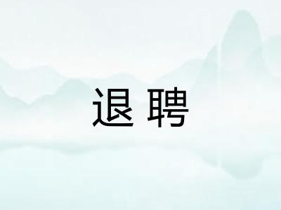 退聘