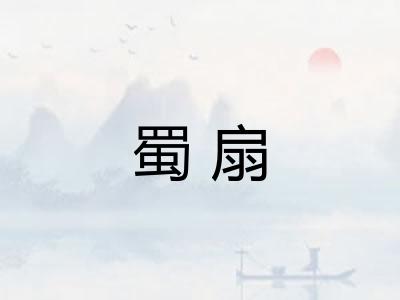 蜀扇