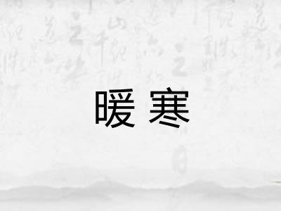 暖寒