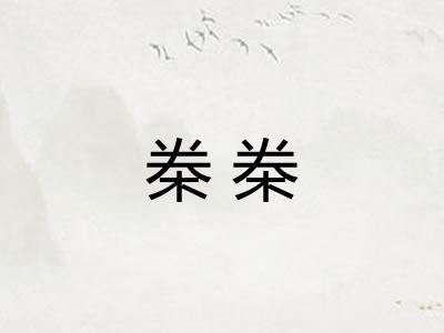 桊桊