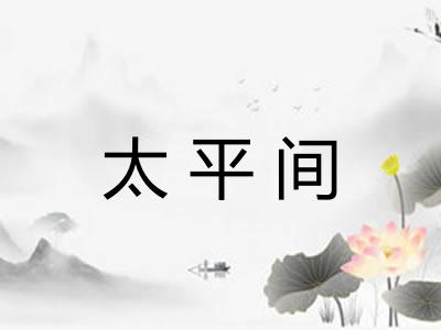 太平间