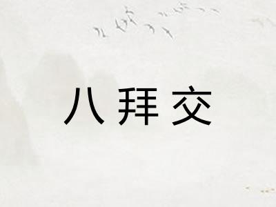 八拜交