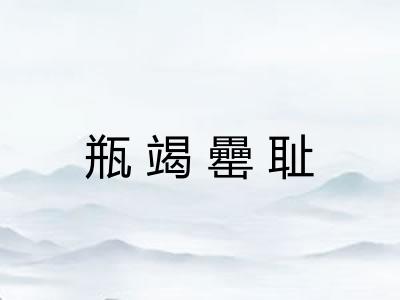 瓶竭罍耻