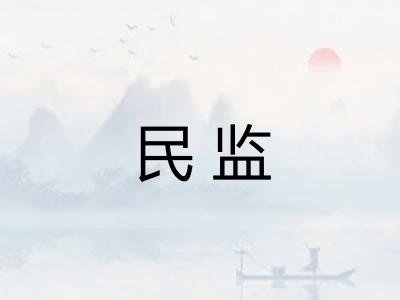 民监