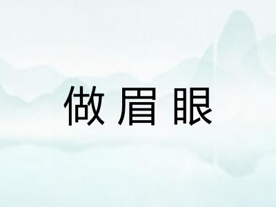 做眉眼