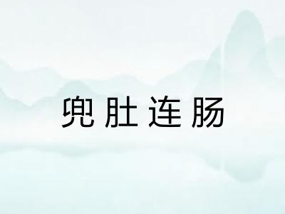 兜肚连肠