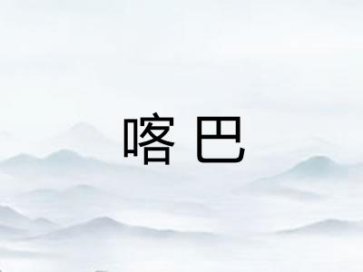 喀巴