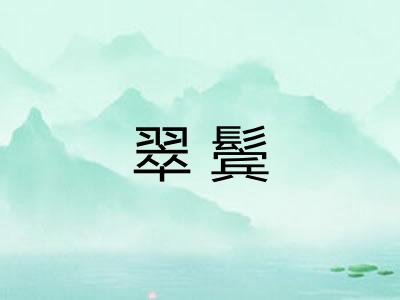 翠鬓