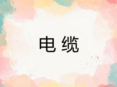 电缆