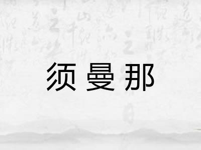 须曼那