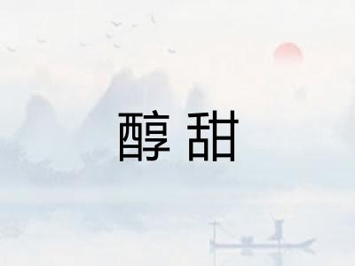 醇甜
